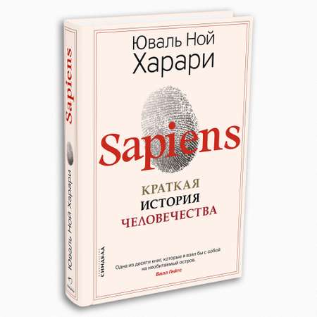 Книга Издательство СИНДБАД Sapiens. Краткая история человечества