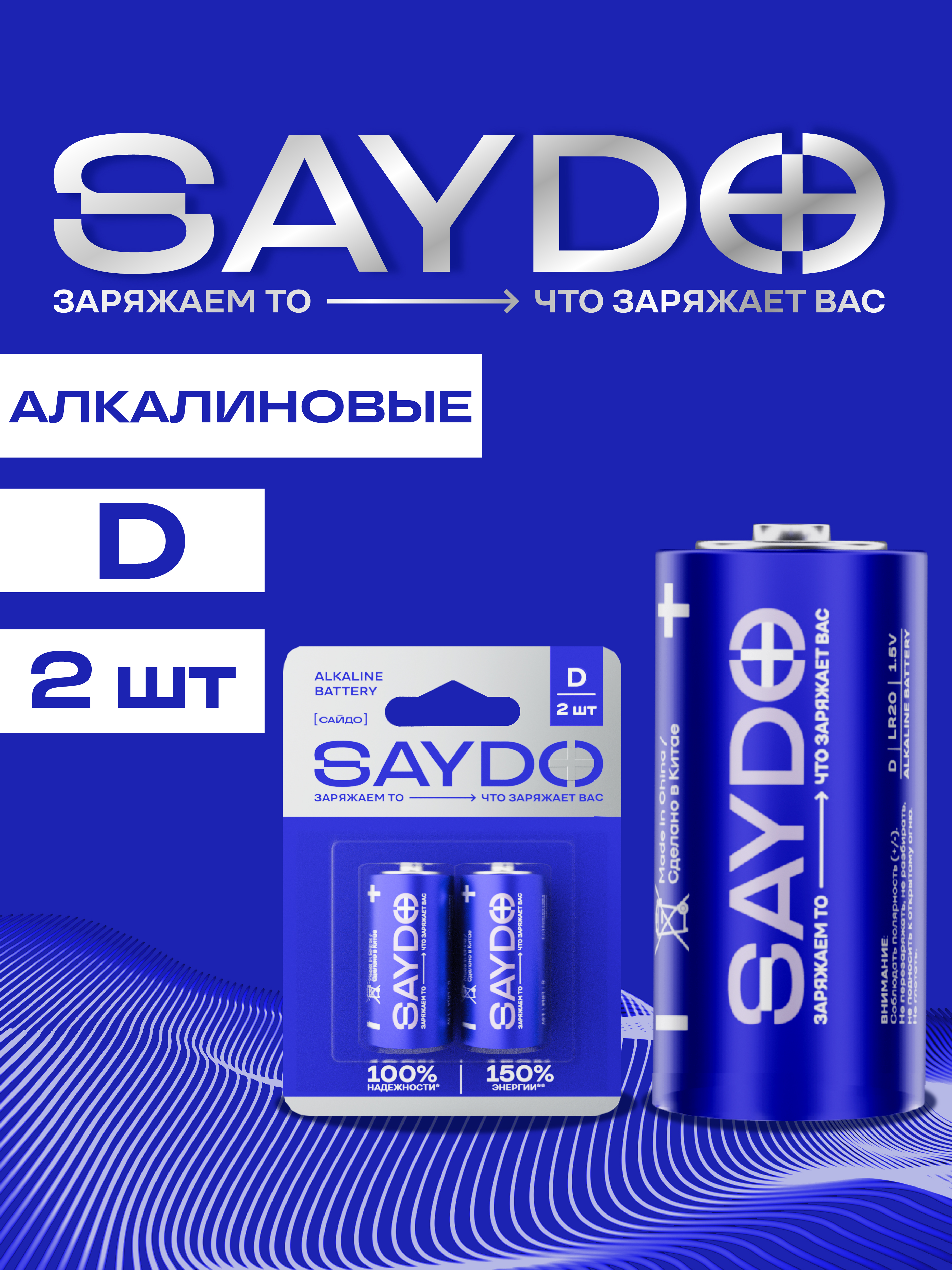Батарейки алкалиновые SAYDO D - фото 1