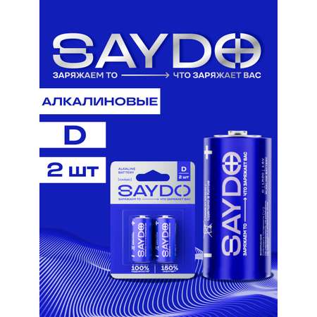 Батарейки алкалиновые SAYDO D