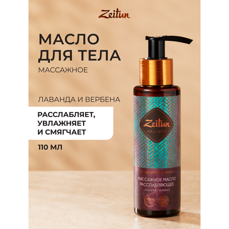 Масло Zeitun Ритуал расслабления 110 мл