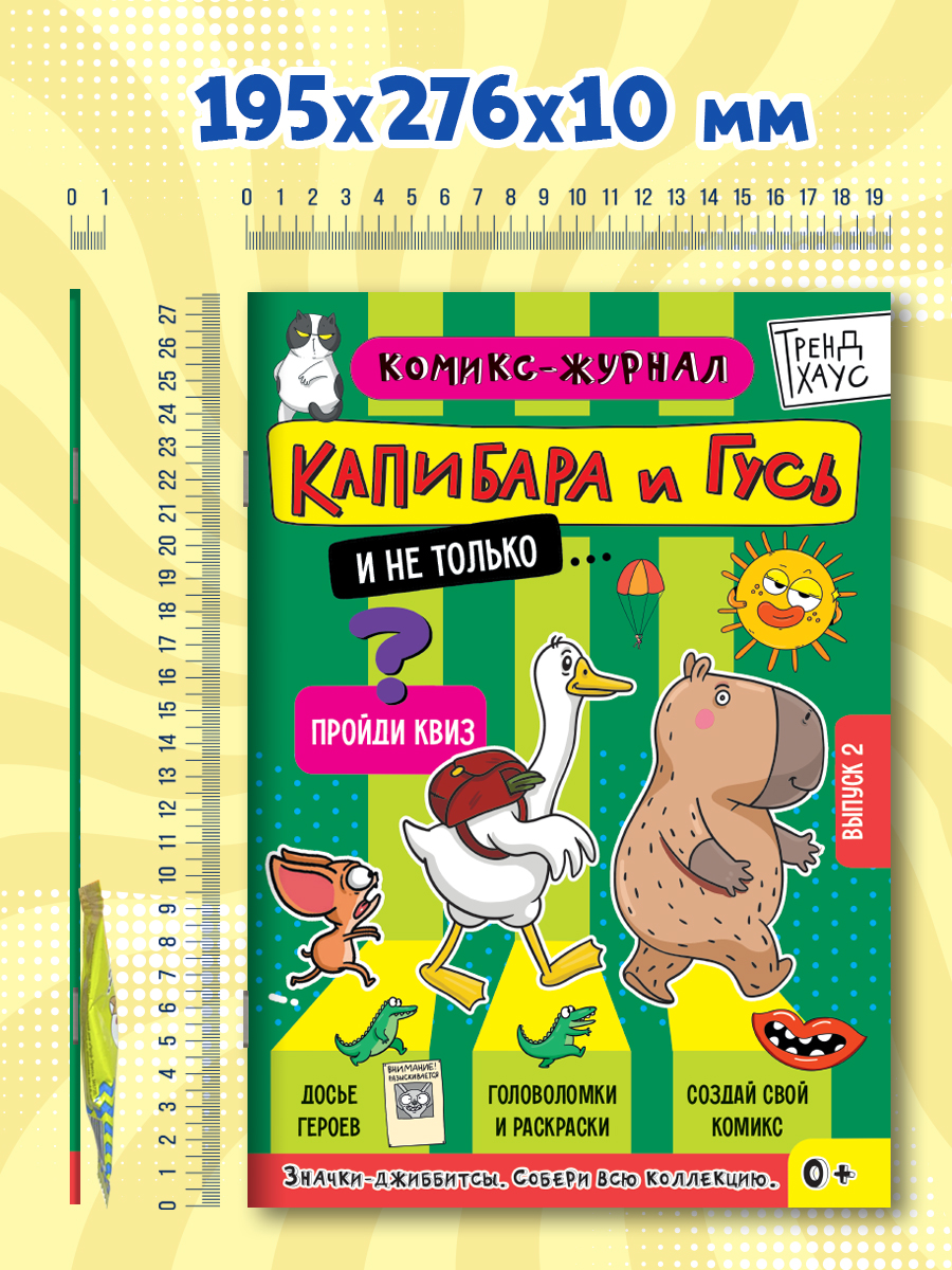 Комикс-журнал Проф-Пресс Капибара и Гусь Трендхаус Выпуск 2 - фото 8