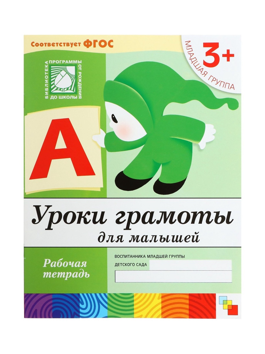 Рабочая тетрадь Мозаика-Синтез Уроки грамоты для малышей Младшая группа 16стр МИКС - фото 5