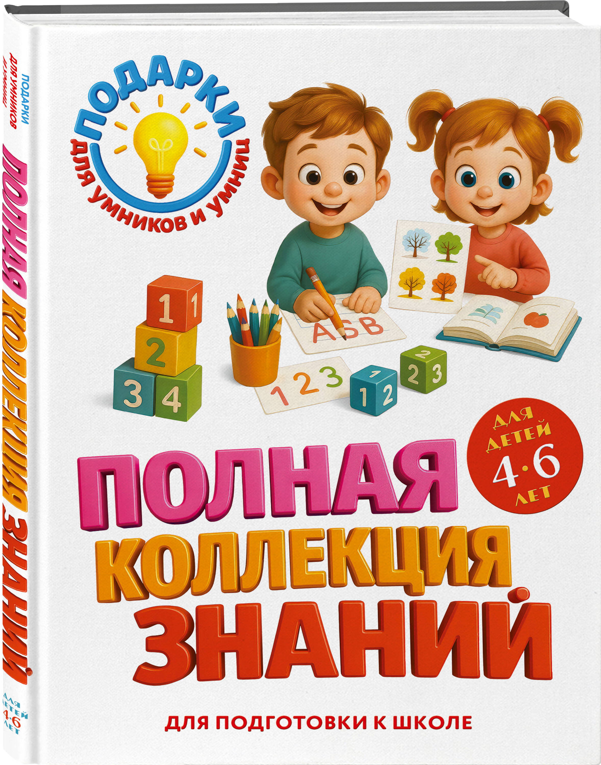 Книга Эксмо Полная коллекция знаний: для детей 4-6 лет - фото 1
