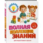 Книга Эксмо Полная коллекция знаний: для детей 4-6 лет