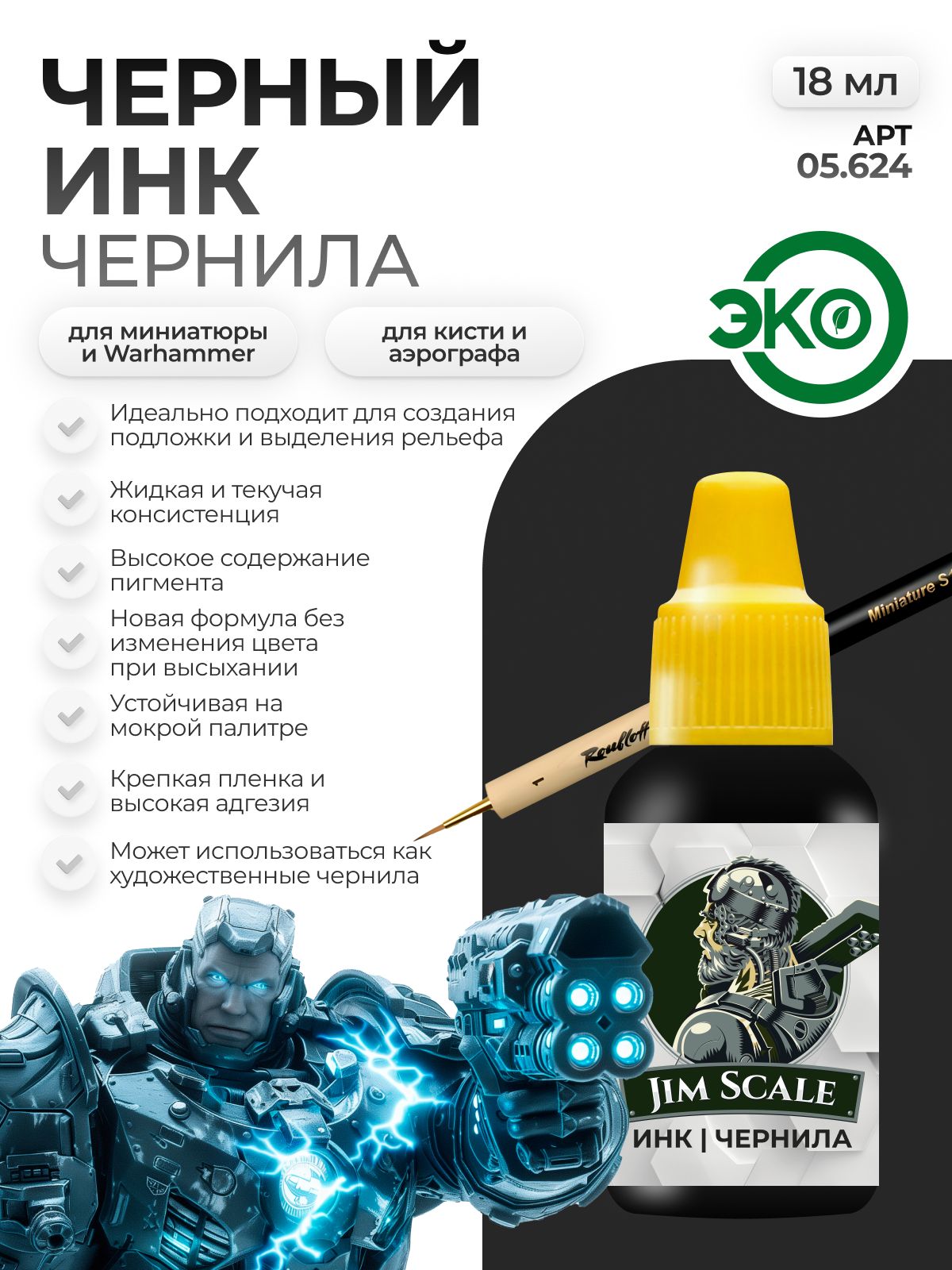 Акриловая краска для сборных моделей Jim Scale Черный ИНК чернила 18мл 05.624 - фото 1