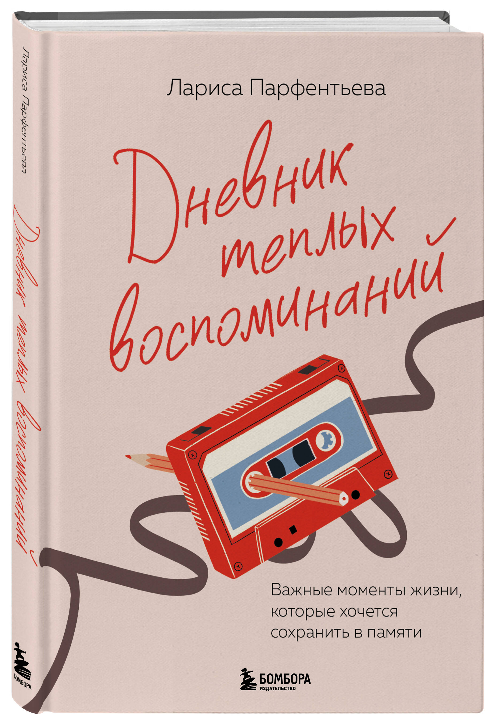 Книга БОМБОРА Дневник теплых воспоминаний. Важные моменты жизни - фото 4