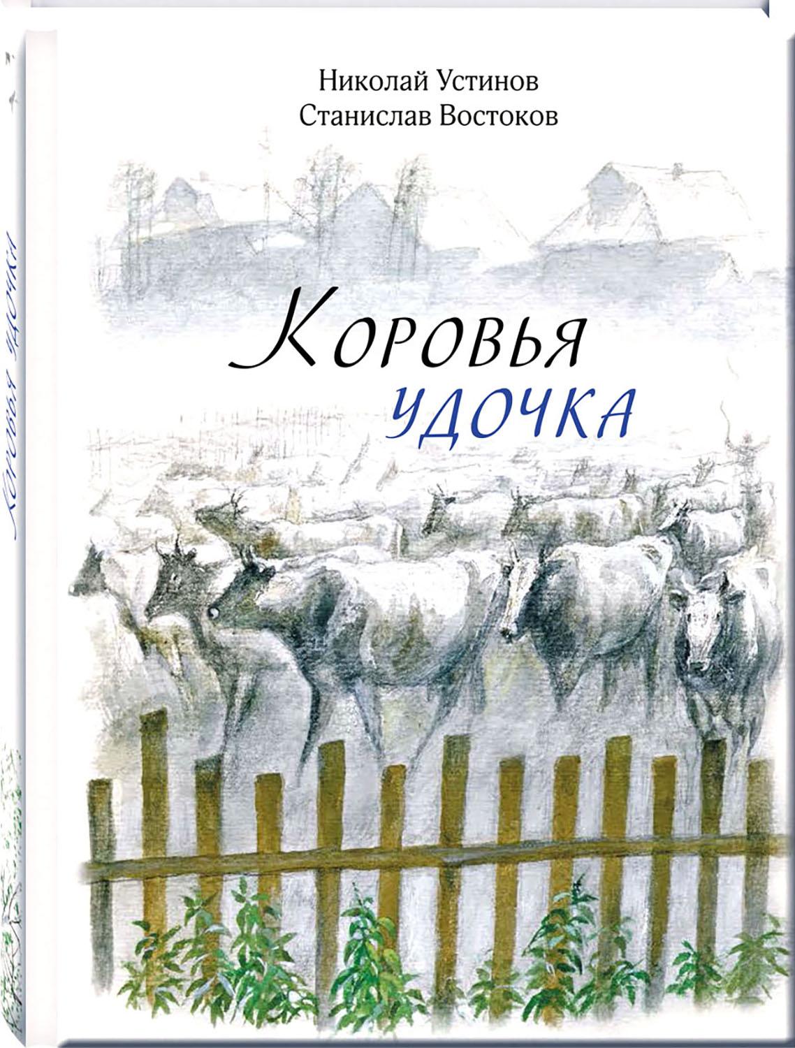 Книга Издательство Речь Коровья удочка - фото 4