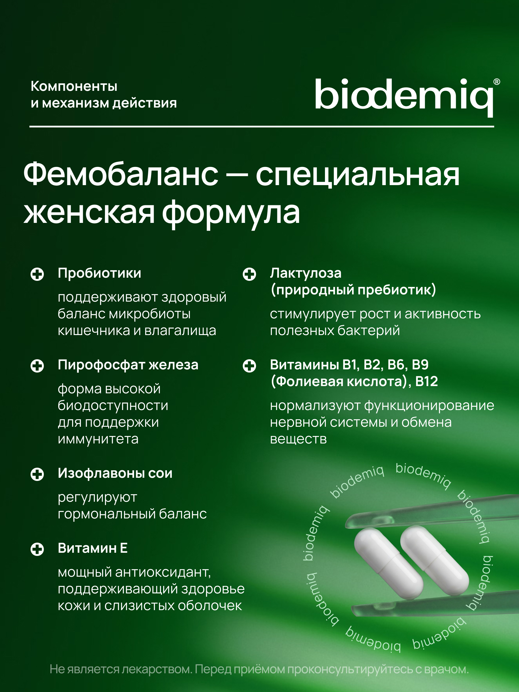 Для женского здоровья biodemiq Фемобаланс - фото 2