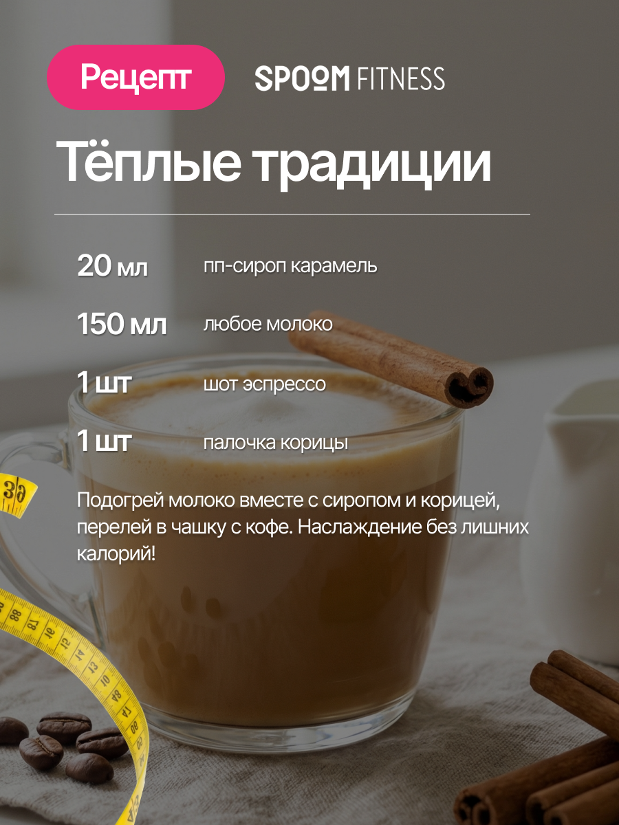 Сироп SPOOM Карамель 250 мл для кофе коктейлей и десертов - фото 9