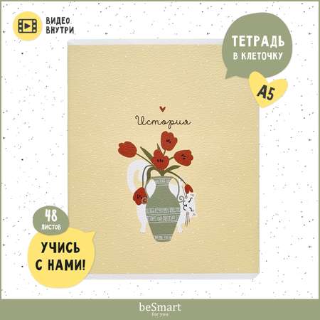Тетрадь Be Smart 48 лист. (История)