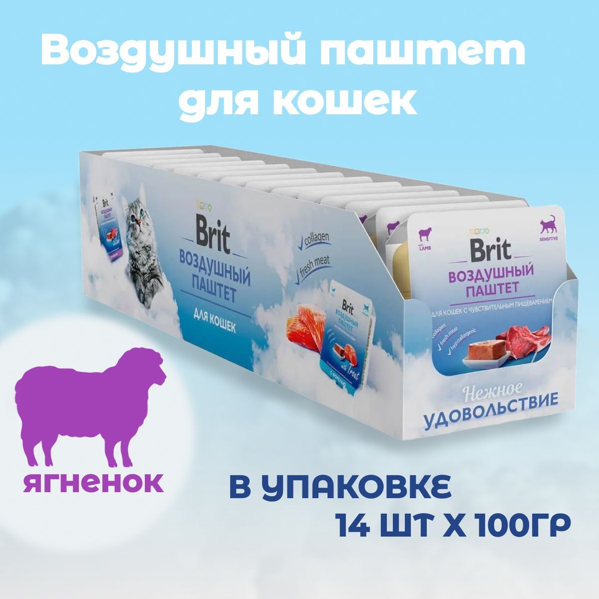 Воздушный паштет для кошек Brit с чувствительным пищеварением, ягненок 100г х 14шт. - фото 8