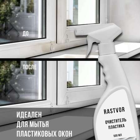 Чистящее средство RASTVOR для пластика