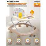 Ходунки Indigo Солнышко бежевый