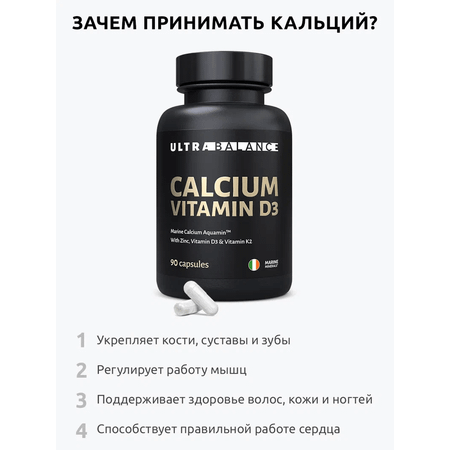 Кальций Д3 UltraBalance бад для суставов, костей, красоты волос женщин, мужчин 90 капсул