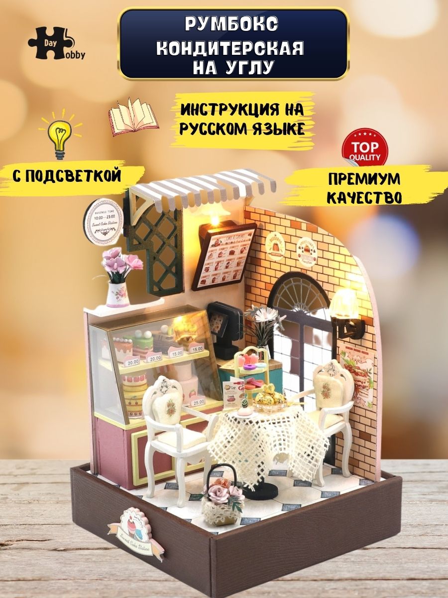 Конструктор Hobby Day Румбокс Кондитерская на углу сборная игровая модель - фото 2