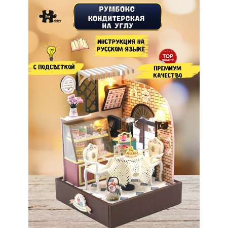 Конструктор Hobby Day Румбокс Кондитерская на углу сборная игровая модель