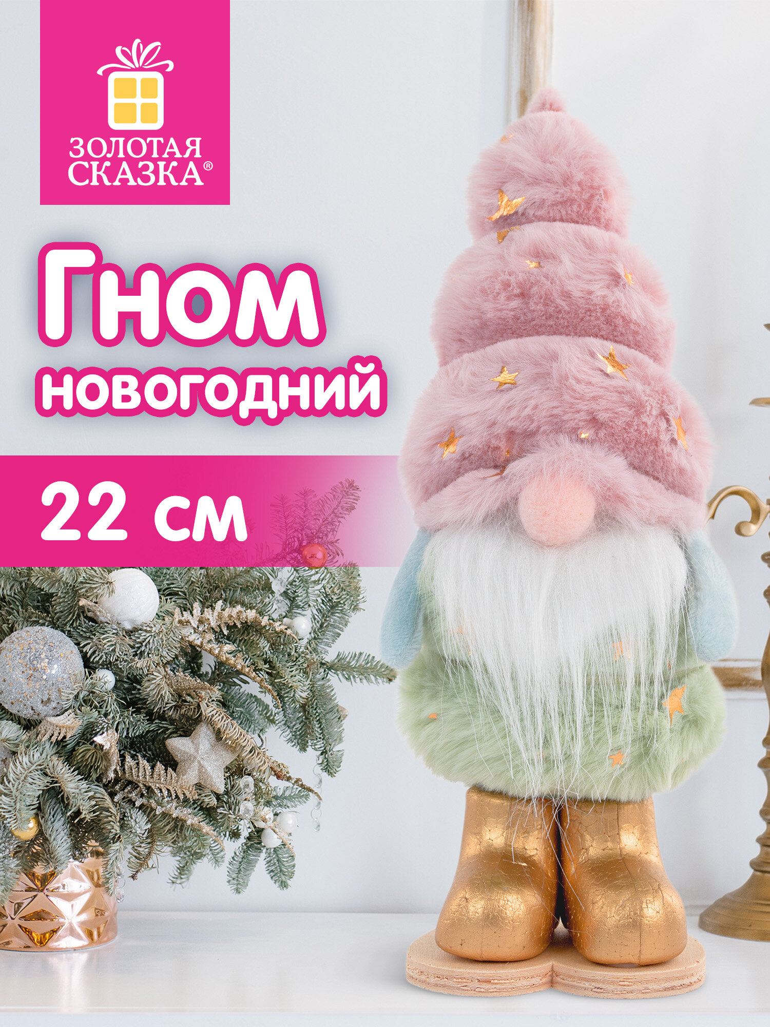 Украшение новогоднее Золотая сказка Пушистый гномик - фото 1