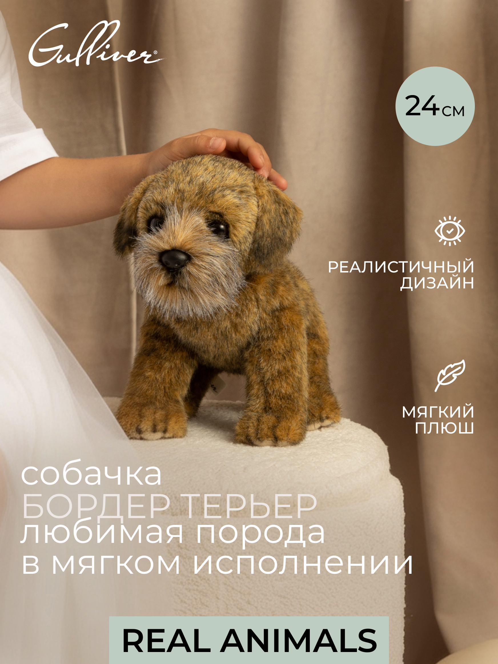 Мягкая игрушка GULLIVER toys Терьер Тоби, 24 см - фото 1
