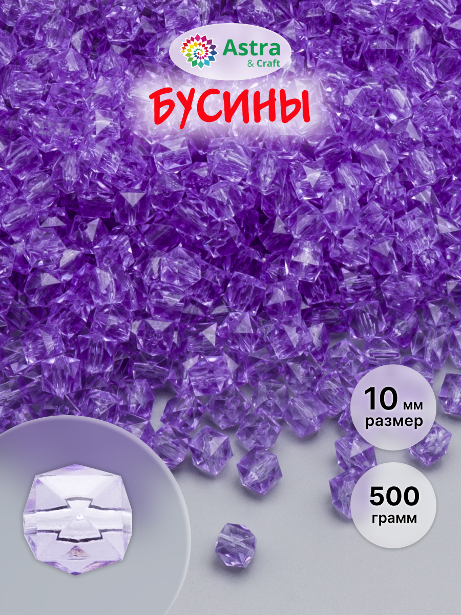 Набор для творчества Astra Craft бусины 10 мм 500 г граненые - фото 1