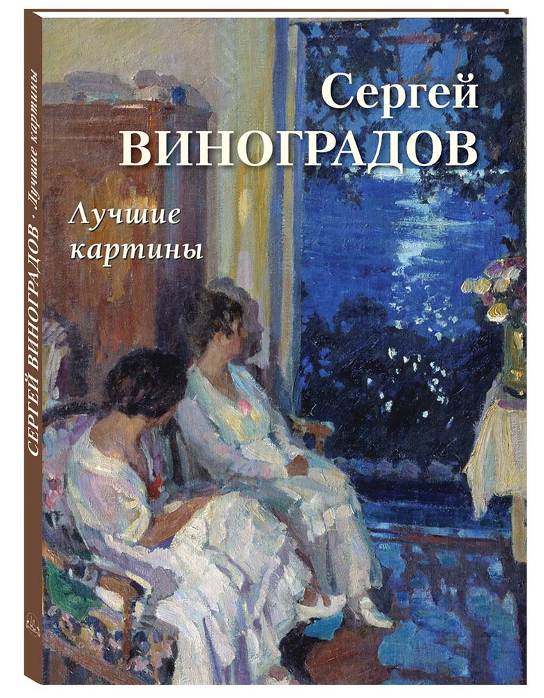 Книга Белый город Сергей Виноградов. Лучшие картины (Большая художественная галерея) - фото 1
