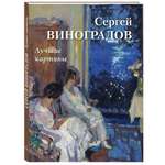 Книга Белый город Сергей Виноградов. Лучшие картины (Большая художественная галерея)