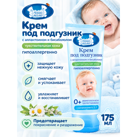 Крем под подгузник Наша Мама 1 шт. 175 г 175 мл
