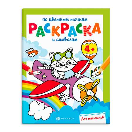 Раскраска для мальчиков ФЕНИКС+ Для мальчиков 63439