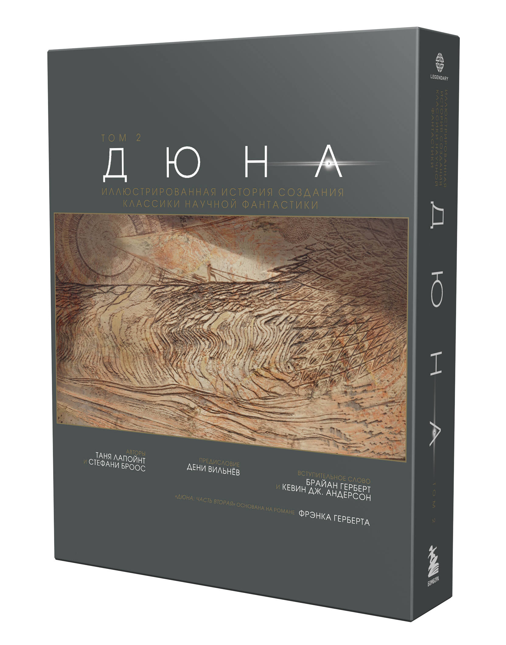 Книга Эксмо Дюна Иллюстрированная история создания классики научной фантастики Том 2 - фото 1