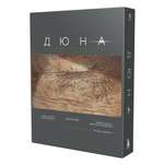 Книга Эксмо Дюна Иллюстрированная история создания классики научной фантастики Том 2