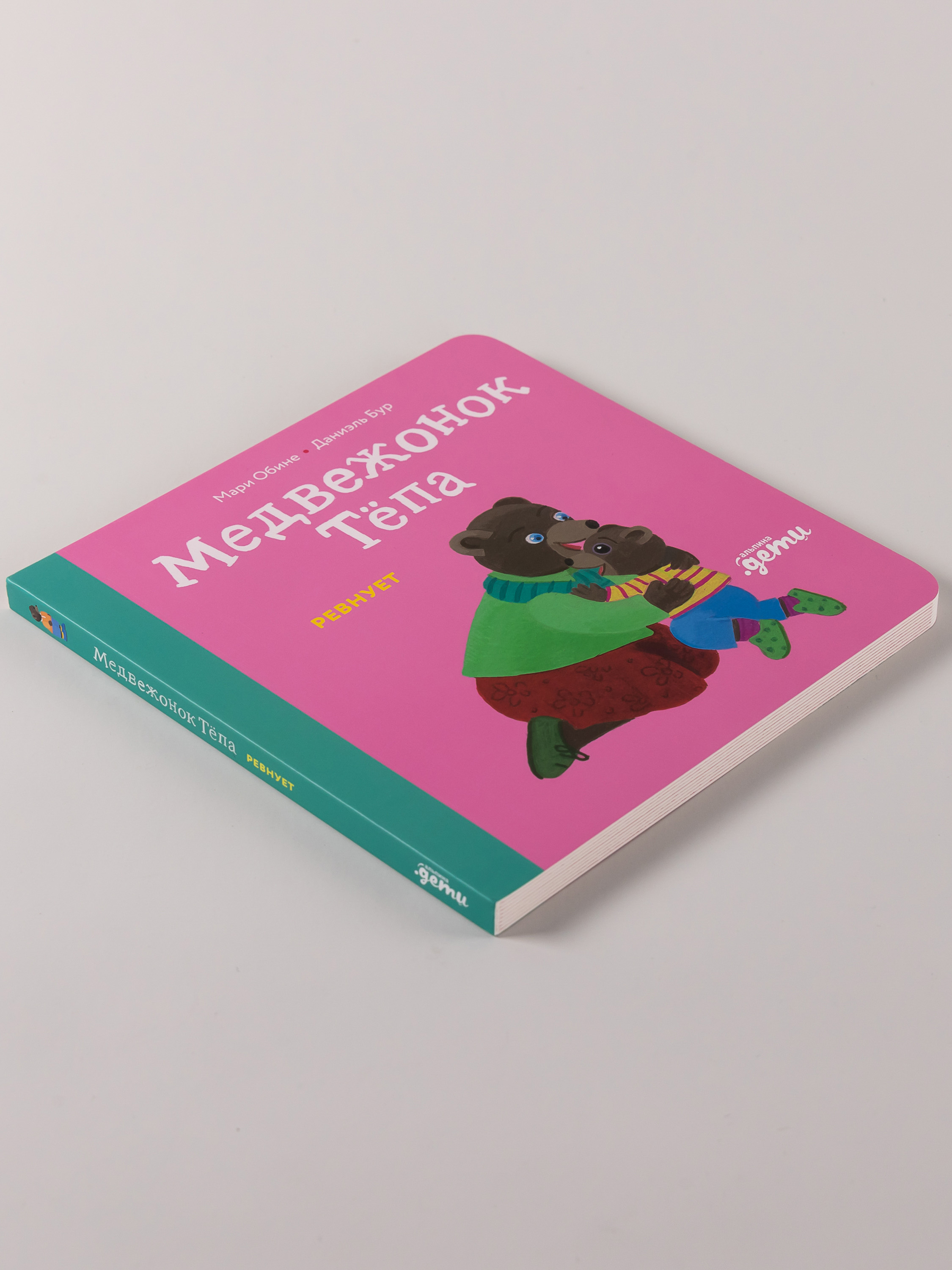 Книга Альпина. Дети Медвежонок Тёпа ревнует - фото 4