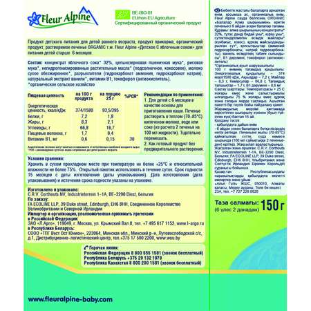 Печенье Fleur Alpine с яблочным соком 150г с 6месяцев