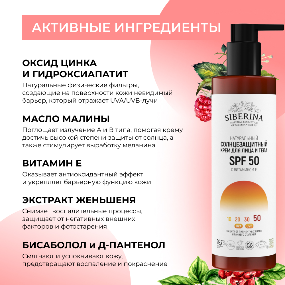 Крем для лица и тела Siberina натуральный солнцезащитный SPF 50 с витамином Е 200 мл - фото 4