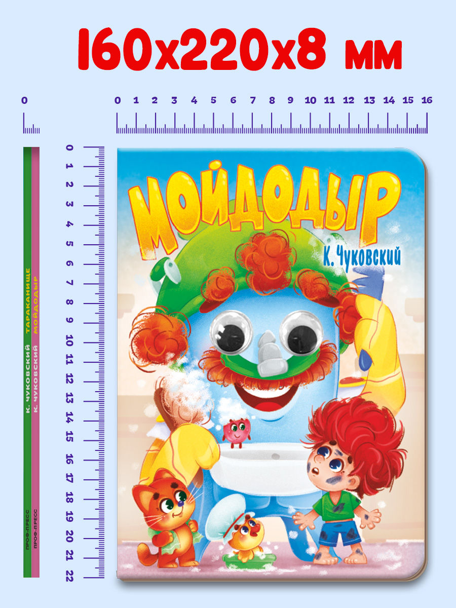 Книжки картонные Проф-Пресс с глазками К. Чуковский Мойдодыр+Тараканище. 2 шт. 16х22 см. - фото 4
