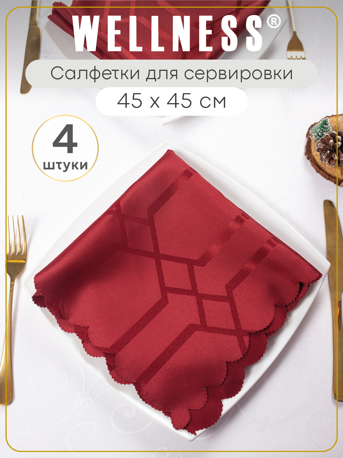 Набор из 4 сервировочных салфеток Wellness Фетина*099 - фото 1