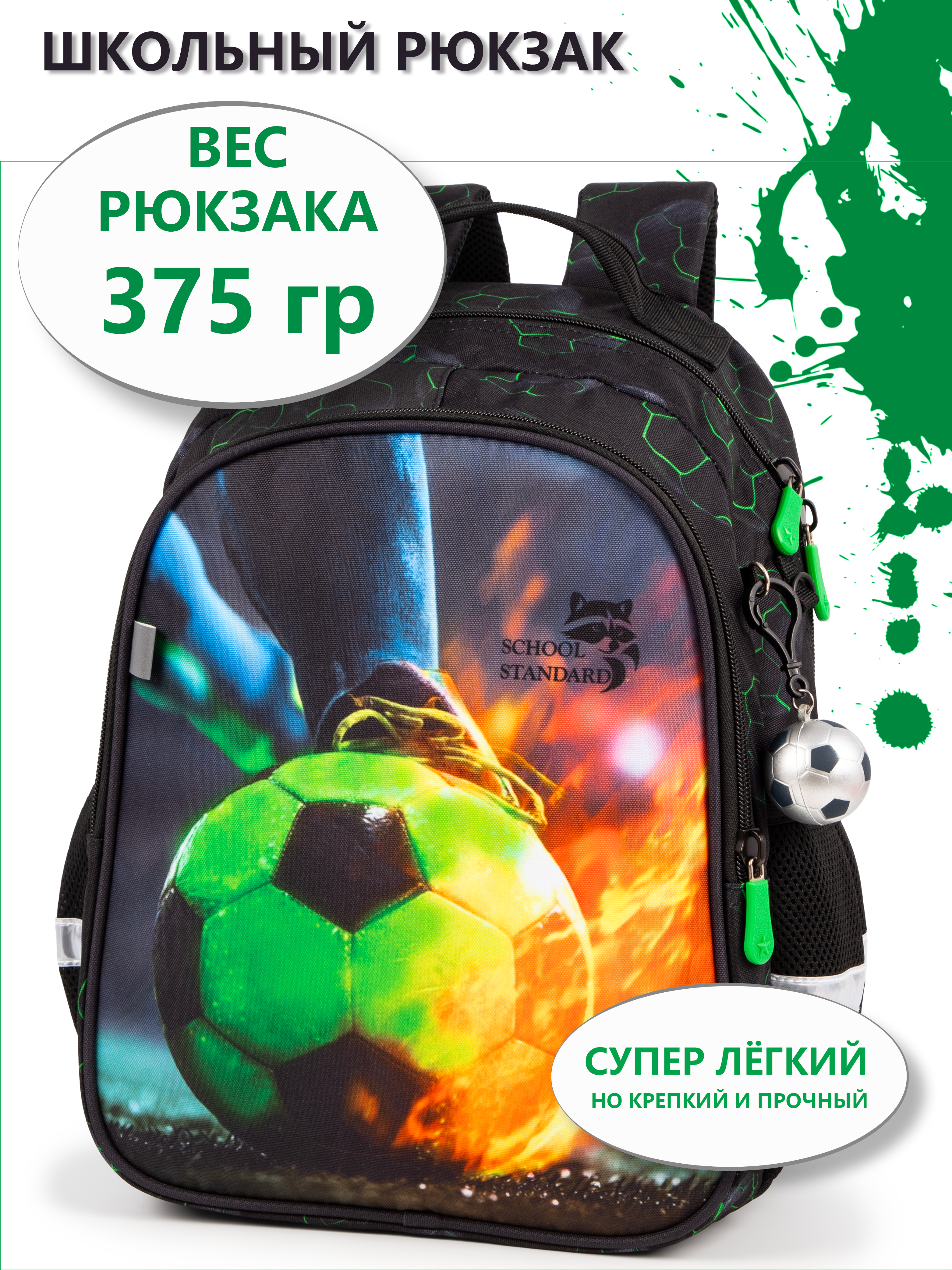 Рюкзак School Standard школьный для мальчика+брелок - фото 1