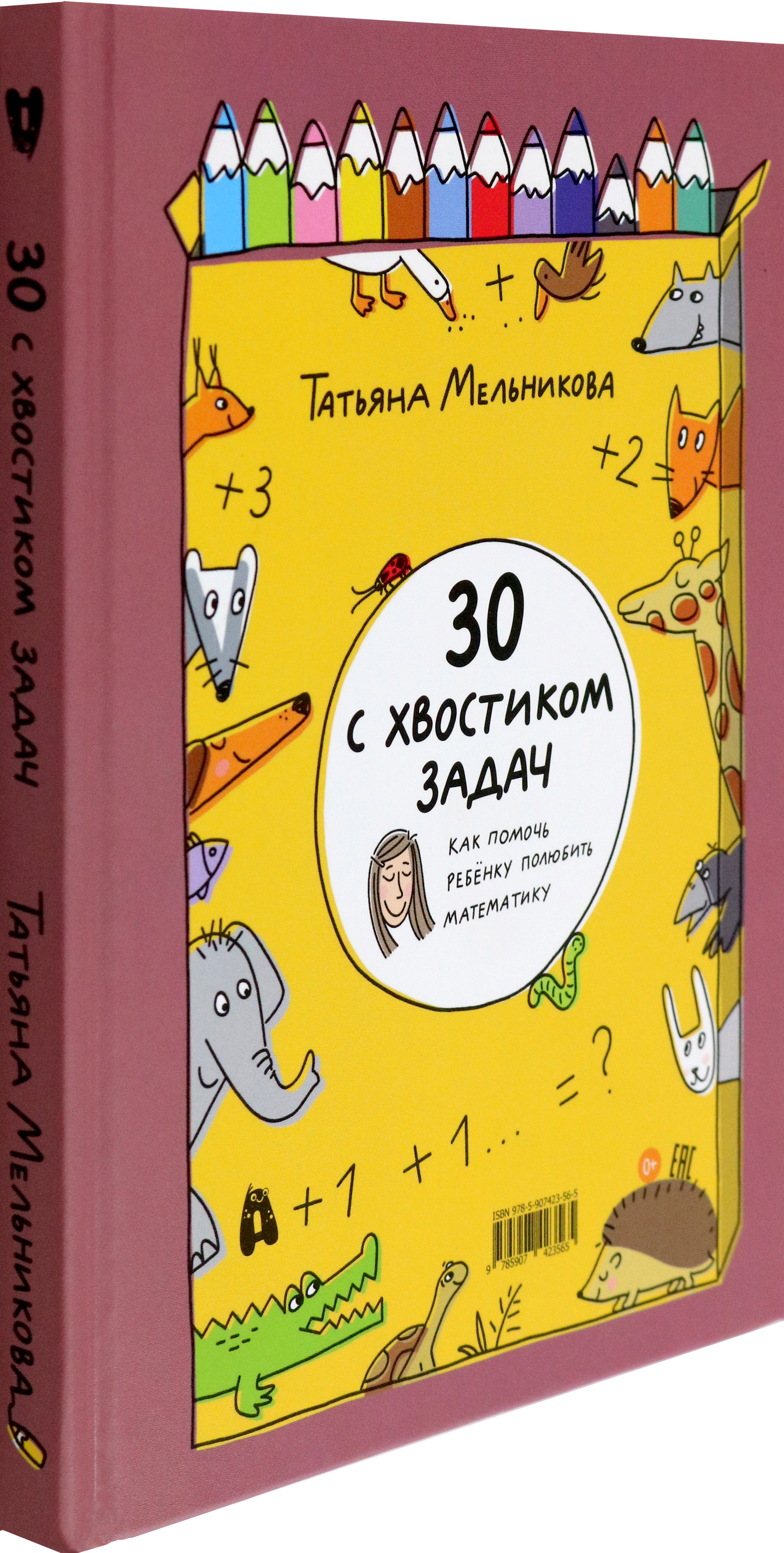 Книга Абраказябра 30 с хвостиком задач Математика для самых маленьких - фото 2