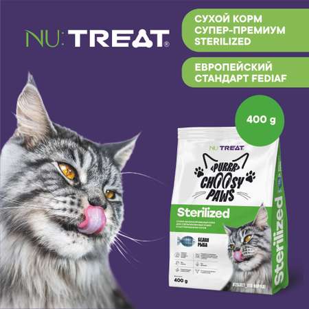 Сухой корм для кошек и котов Nu:Treat Sterilized Белая рыба‎ 400 г