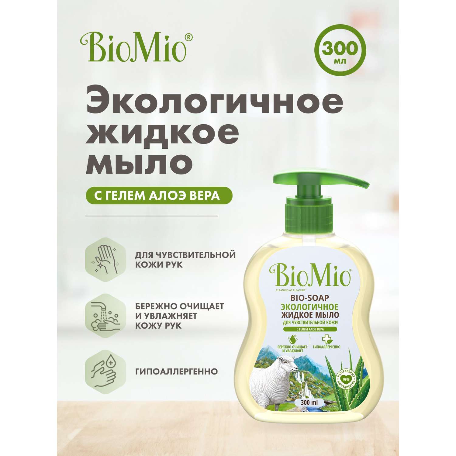 Мыло жидкое BioMio Алоэ Вера 300 мл - фото 2