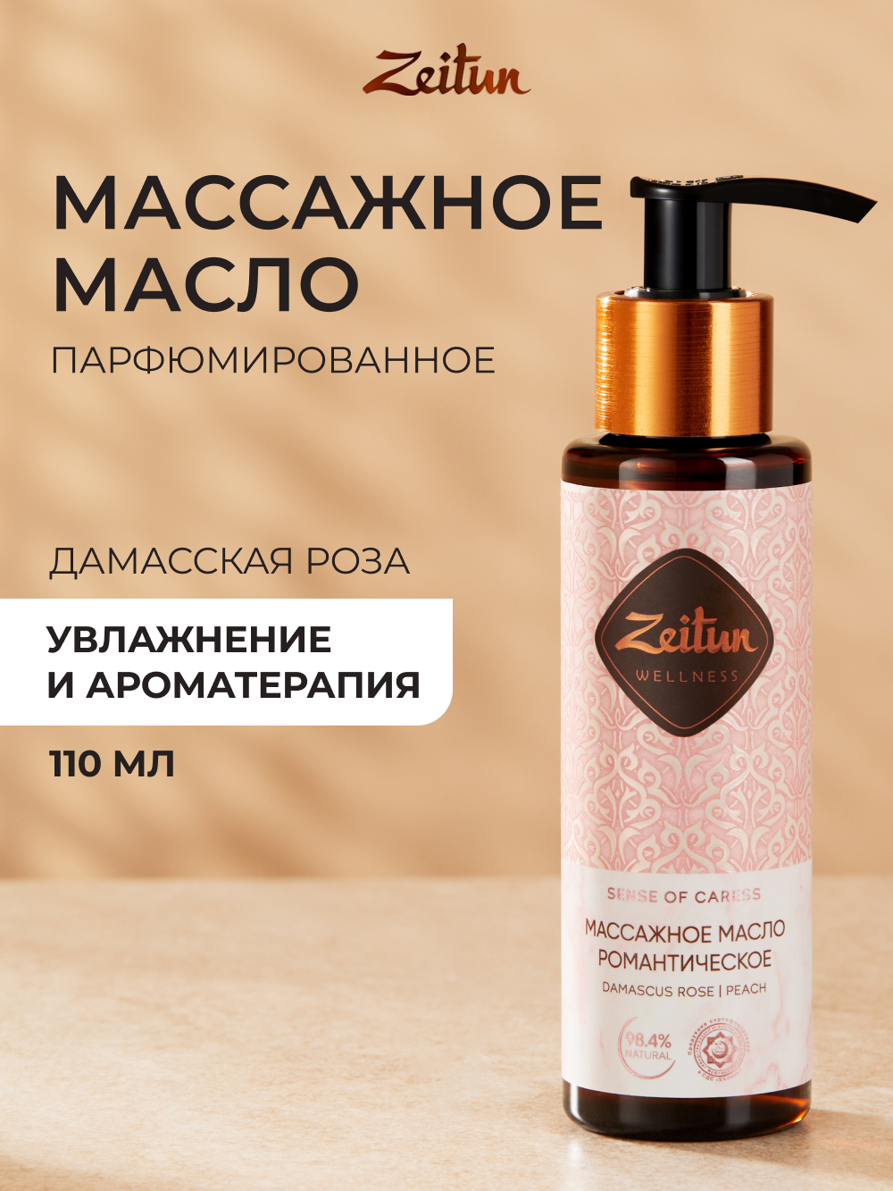 Масло Zeitun 110 мл - фото 1