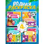 Набор многоразовых водных раскрасок Маша и Медведь 4 шт по 10 стр Маша и Медведь