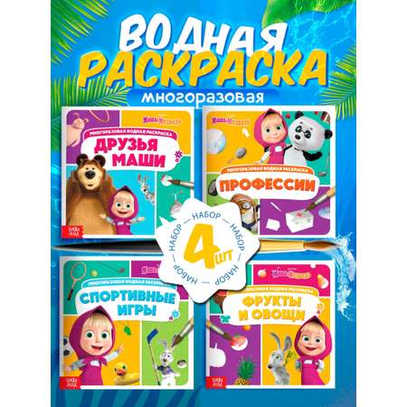 Набор многоразовых водных раскрасок Маша и Медведь 4 шт по 10 стр Маша и Медведь