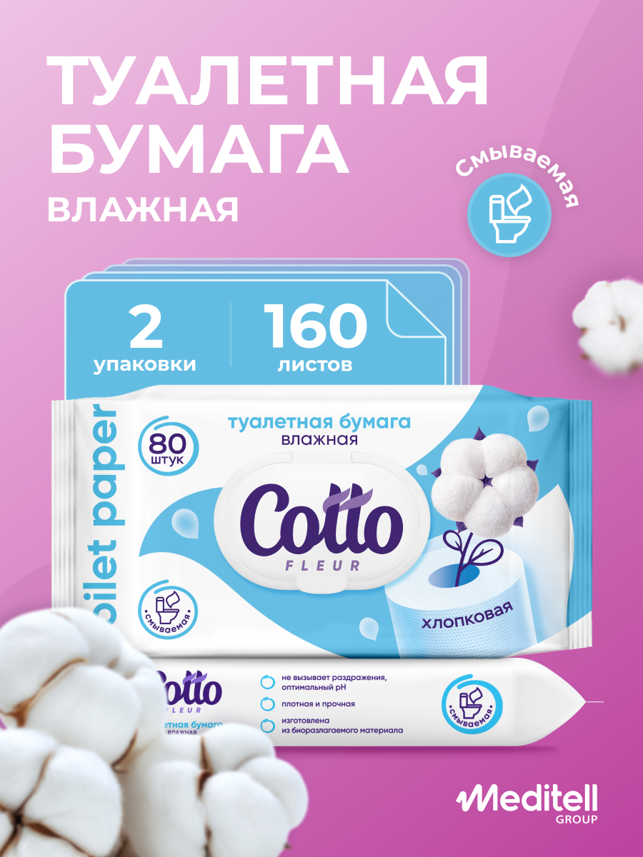Влажная туалетная бумага Cotto Fleur 2 упак. 45 шт. - фото 1