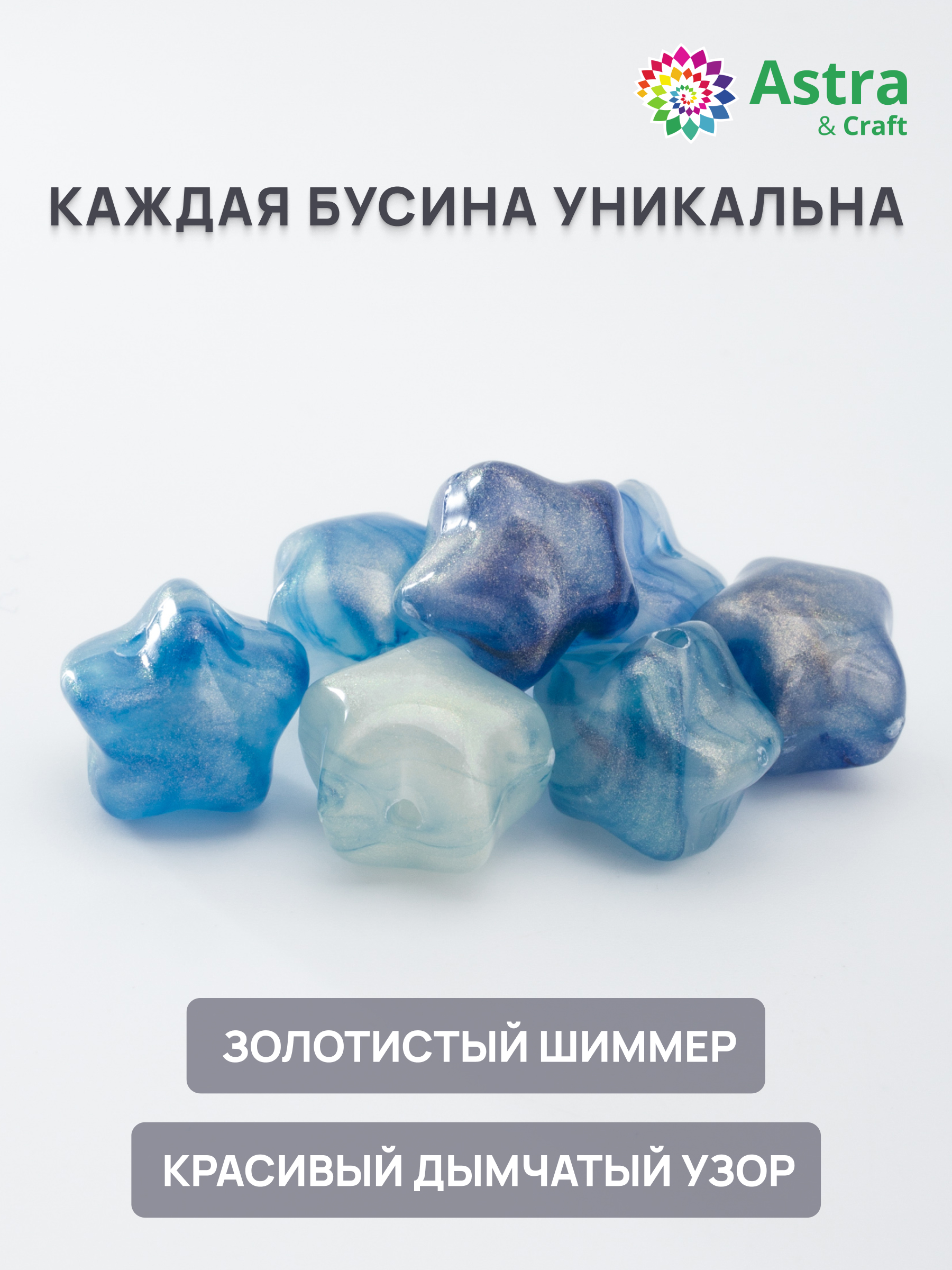 Набор для творчества Astra Craft бусины Звезда 12х11х10 мм 50 г - фото 2