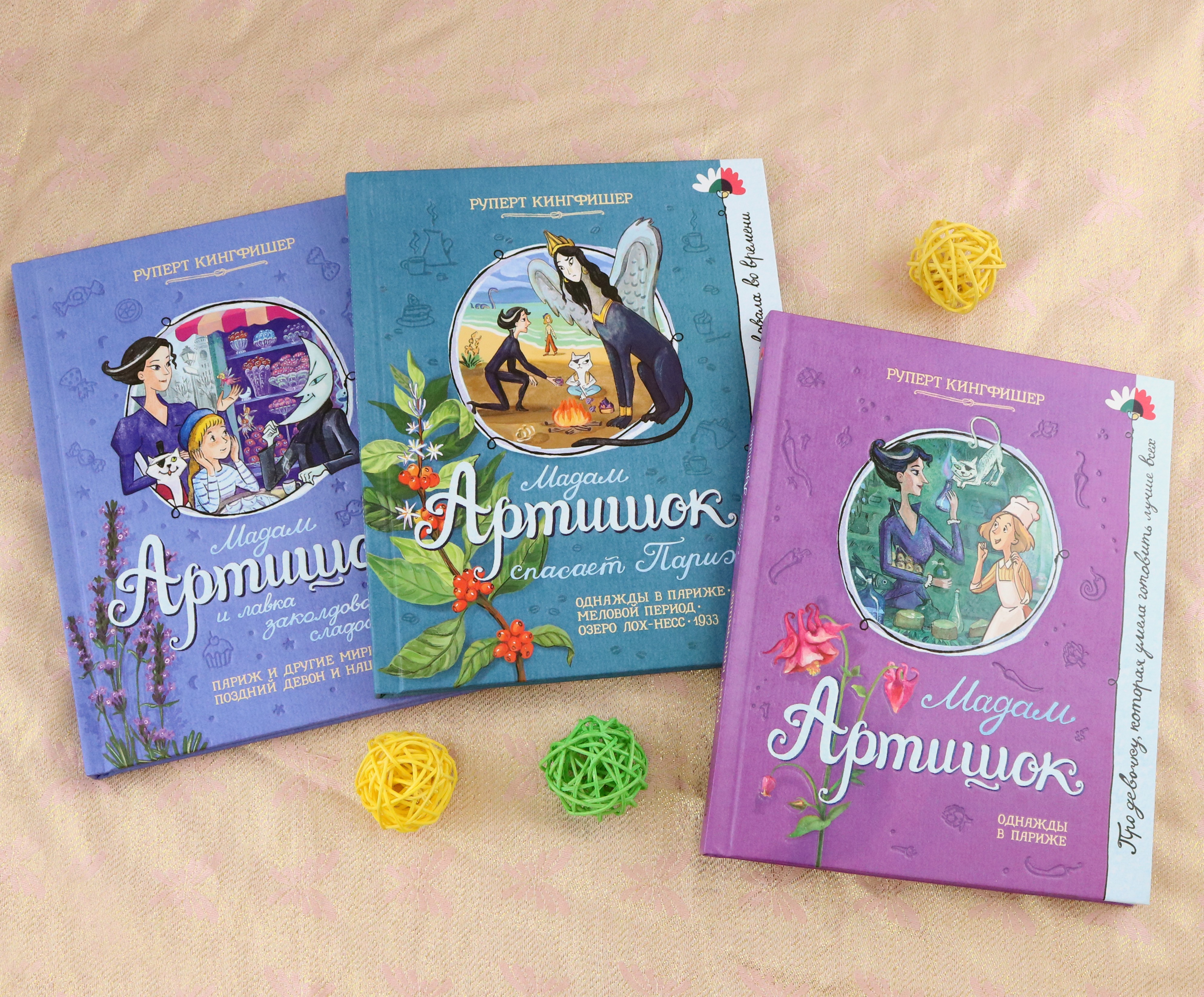 Книга Лабиринт Мадам Артишок - фото 3