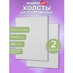 Холст для рисования Brauberg на подрамнике 50х60 см грунтованный 100% хлопок набор 2 штуки