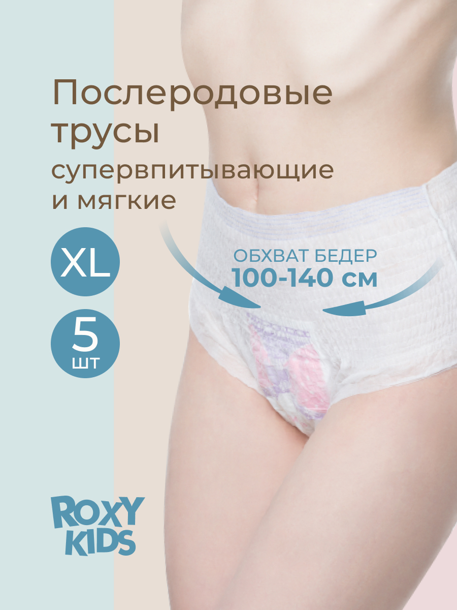 Трусики послеродовые ROXY-KIDS XL 5 шт. 5 упак. - фото 1