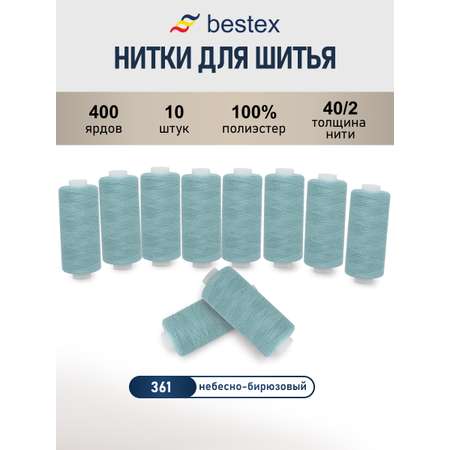 Нитки для шитья 40/2 Bestex 10шт цв 361