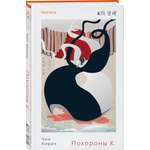 Книга Эксмо Похороны К.