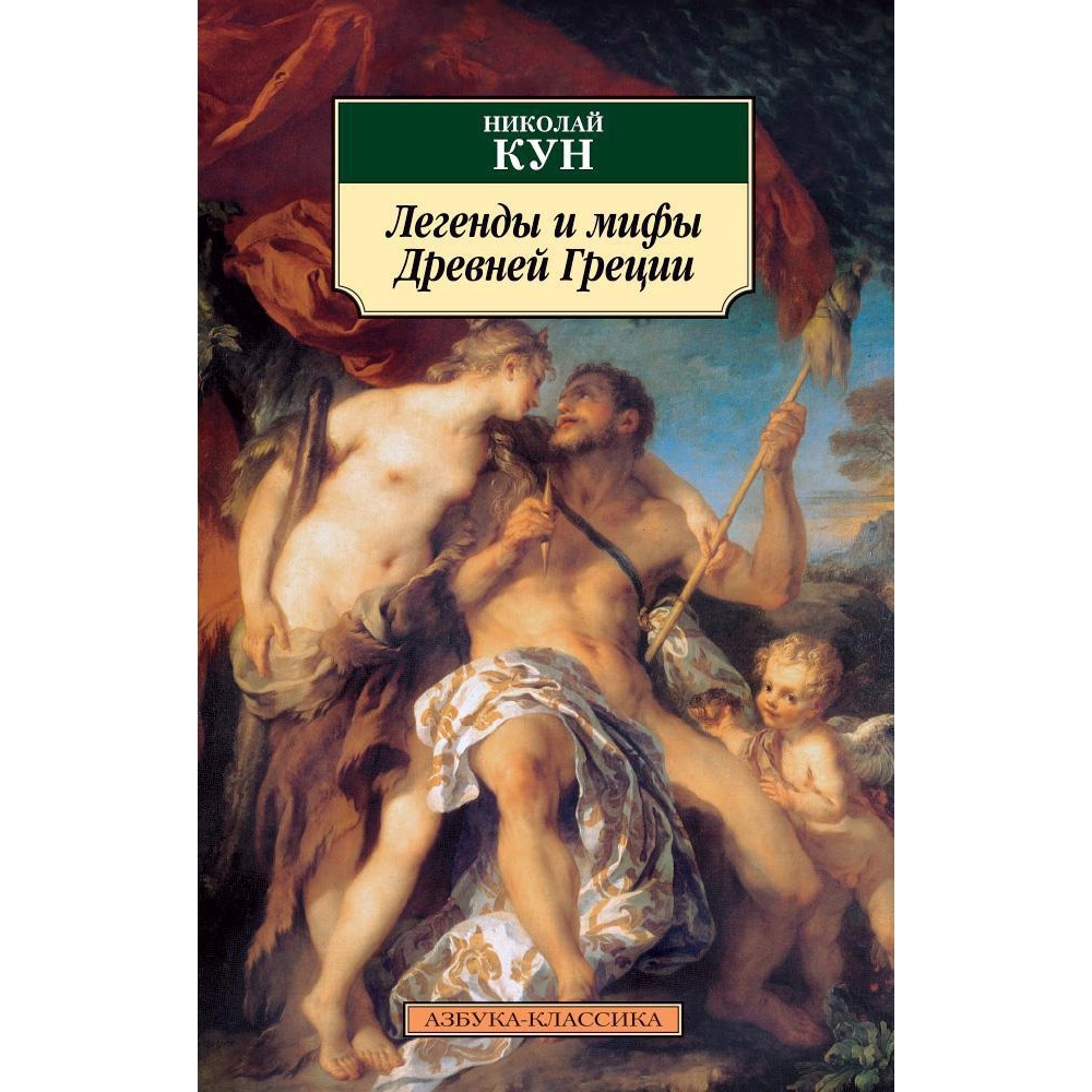 Книга АЗБУКА Легенды и мифы Древней Греции - фото 1