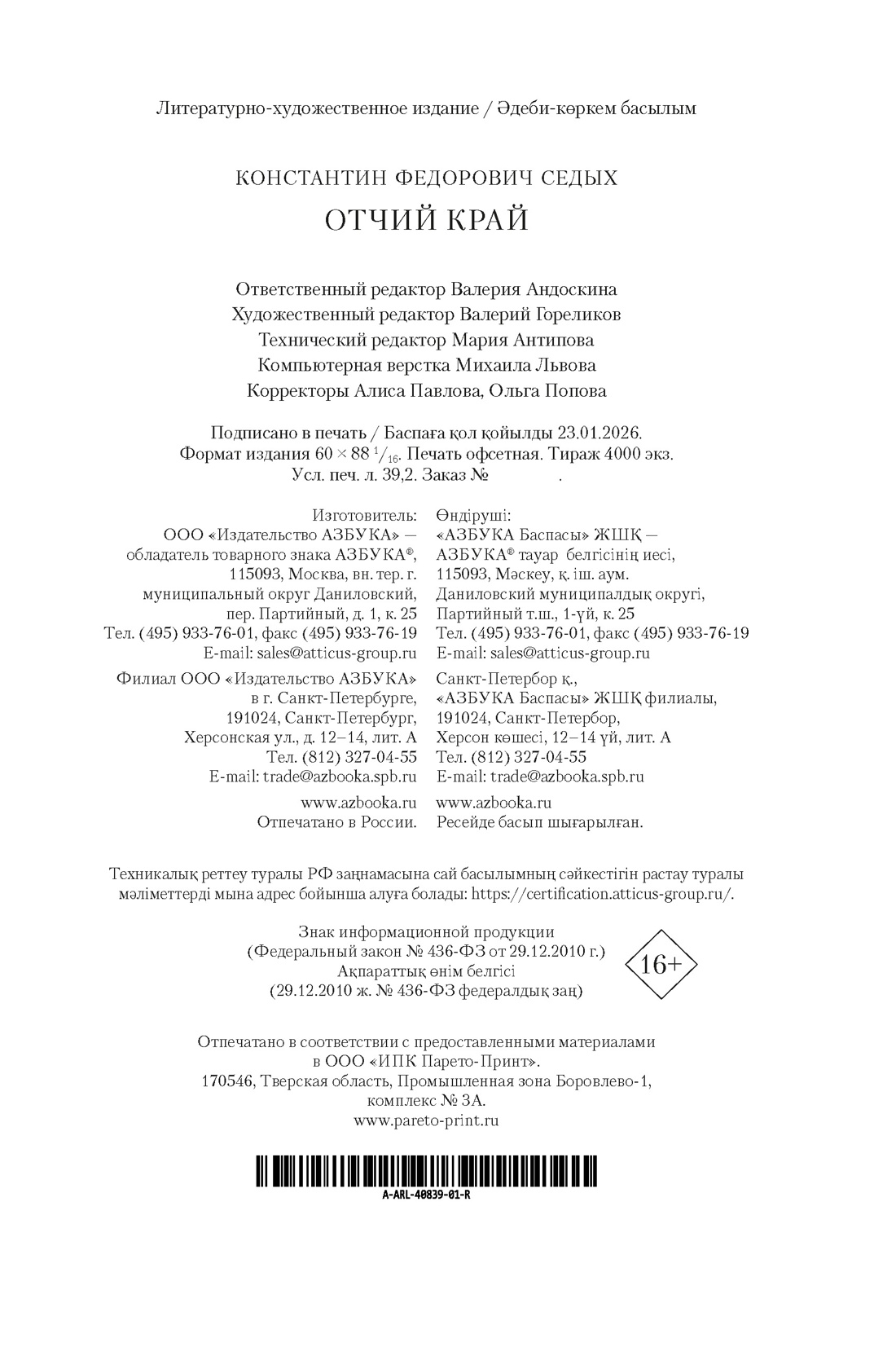 Книга АЗБУКА РусЛитБольшКн Седых К Отчий край - фото 3